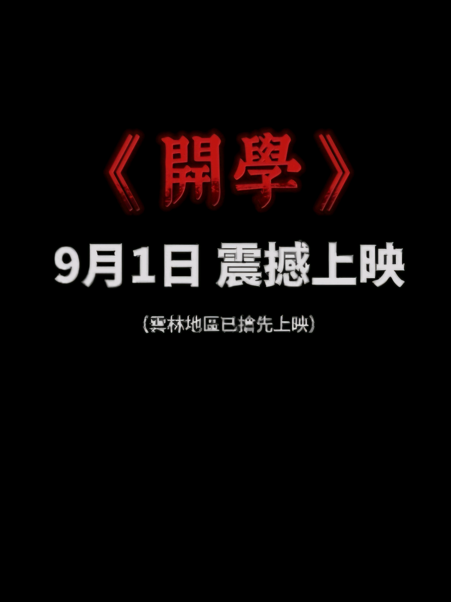 《開學》你能逃過魔掌嗎？ 9月1日學校上映 #nofyp #抽象 #開學 #電影 #恐怖