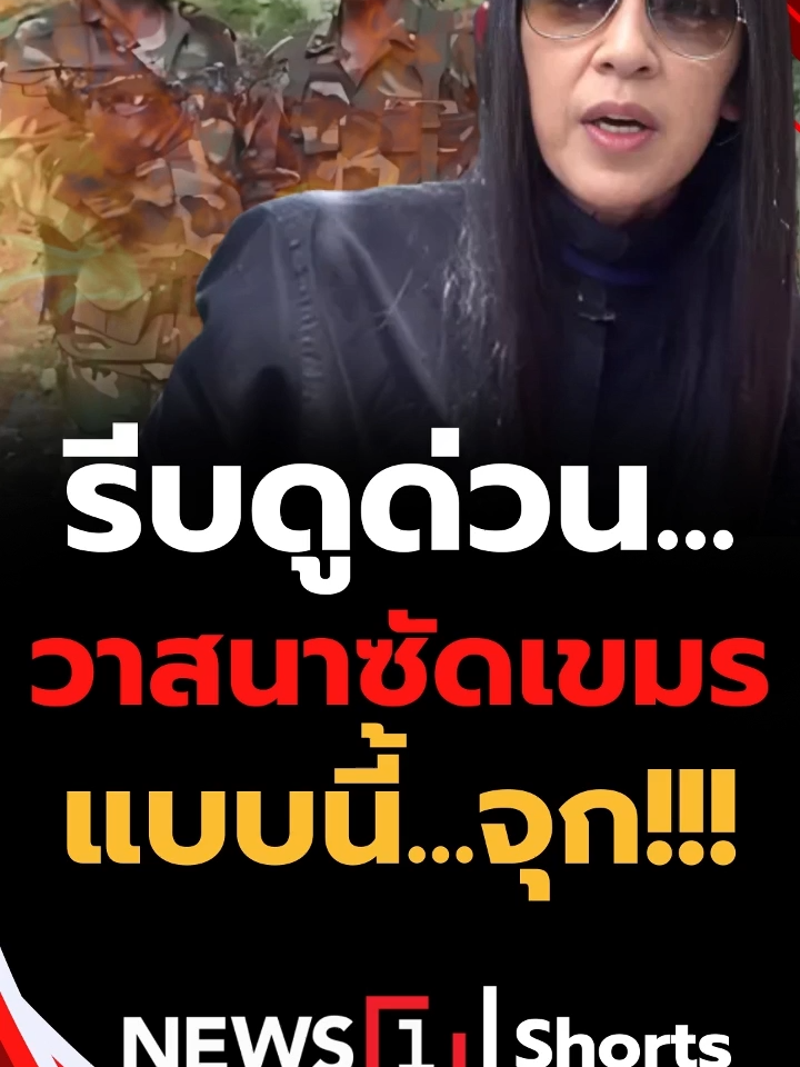 รีบดูด่วน... วาสนาซัดเขมรแบบนี้...จุก!!! (25/08/68) #news1 #ข่าววันนี้ #ข่าวดัง #ไทยกัมพูชา #ThailandCambodia #กัมพูชายิงก่อน #CambodiaOpensFireFirst #CambodiaOpenedFire #CambodiaViolatesOttawaConvention #cambodiastartedTheWar #truthfromthailand