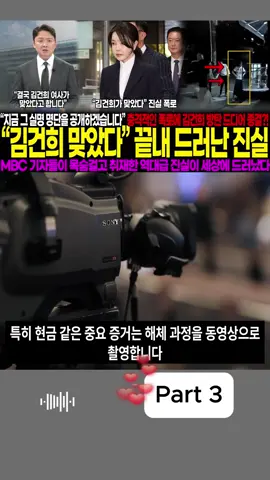 김건희 맞았다 최종 확인! MBC 폭로에 여권 발칵 뒤집혀.. 목숨 건 취재 끝에 드러난 충격적 진실, 결국 방탄 막다른 길P3
