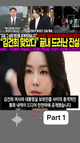 김건희 맞았다 최종 확인! MBC 폭로에 여권 발칵 뒤집혀.. 목숨 건 취재 끝에 드러난 충격적 진실, 결국 방탄 막다른 길P1