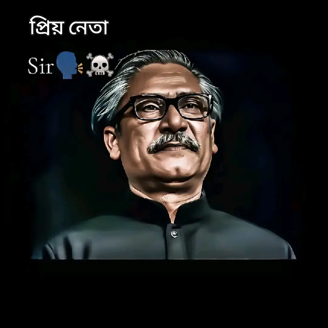প্রিয় নেতা শেখ মুজিব রহমান 🛶🥱☠️#foryou #foryoupage #treanding #bdtiktokofficial #unfrezzmyaccount 