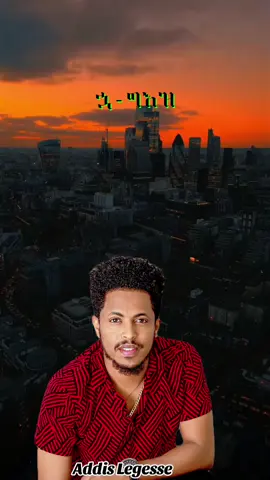 🎭Addis Legesse🎭 /ቸር ቸር/ #ethio_music #Lyrics #CapCut 