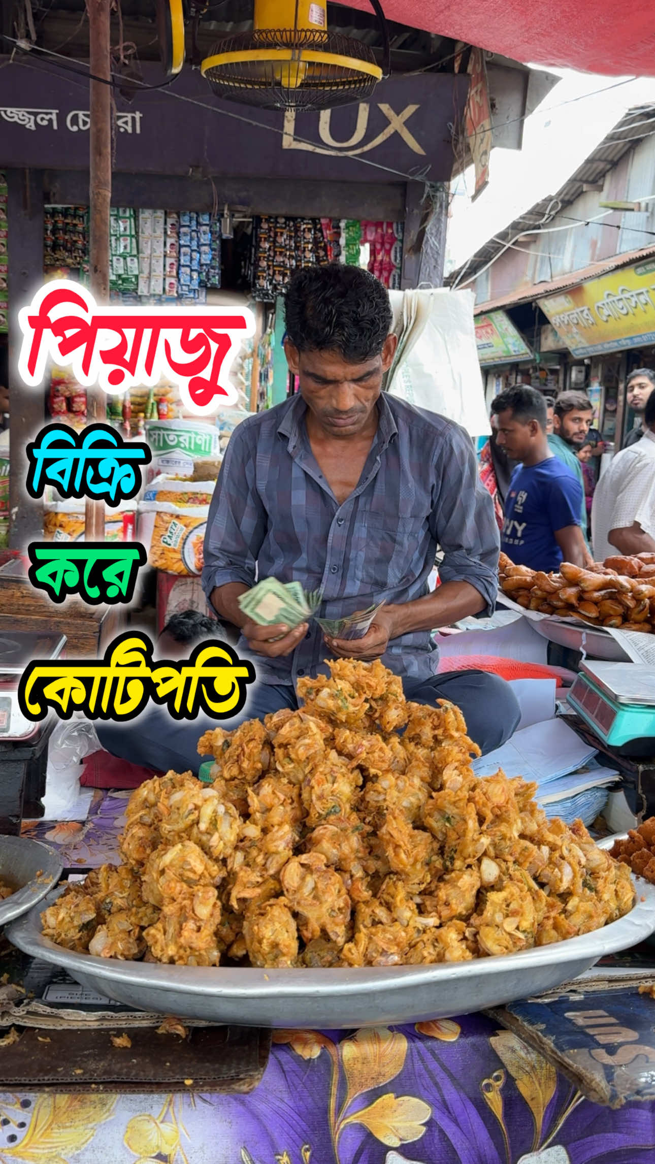 পিয়াজু বিক্রি করে কোটিপতি।প্রতিদিন বিক্রি হয় লক্ষাধিক টাকার পিয়াজু। Millionaires sell Piaju. Piaju worth lakhs of rupees is sold every day.