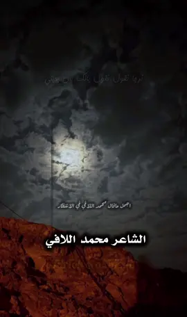 #شعراء_وذواقين_الشعر_الشعبي #شعروقصايد #محمد_اللافي #شعر #محمد_اللافي 