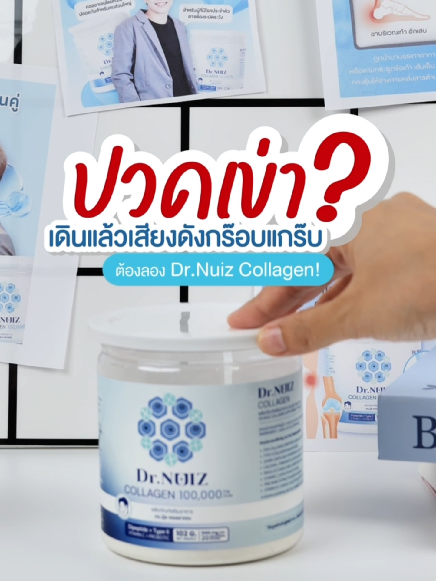 ปวดเข่า เสียงดังกร๊อบแกร๊บ ต้อง Dr.Nuiz Collagen #หมอนุ้ย #ของดีบอกต่อ #drnuiz #drnuizshop #คอลลาเจนหมอนุ้ย #collagen