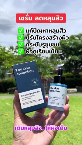 #เซรั่มลดหลุมสิว #หลุมสิวตื้นขึ้น #กระชับรูขุมขน #theskincollection 