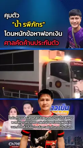 คุมตัว น้ำรพี่ภัทร เข้าเรือนจำศาลคัดค้านประกันตัว!!#เลี้ยงควาย #ข่าวtiktok #ข่าววันนี้ #