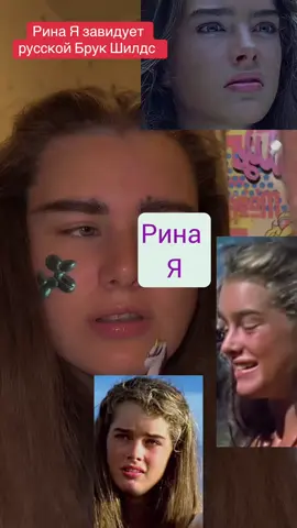 Риня Я сильно обзавидовалась русской Брук Шилдс в фильме голубая лагуна #fyp #xzybca #blowup #beauty #real 