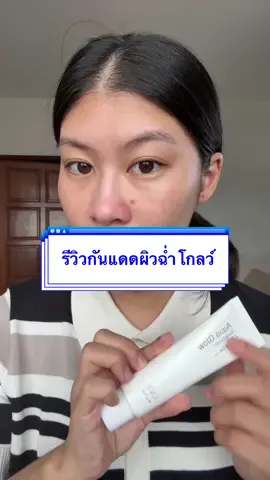 ไม่แสบตา ไม่วอก ไม่คราบ ไม่ขุย ✅ #tiktokป้ายยา #สวยครบจบกับtiktok #รีวิวบิวตี้ #รีวิวสกินแคร์ #รีวิวกันแดด 