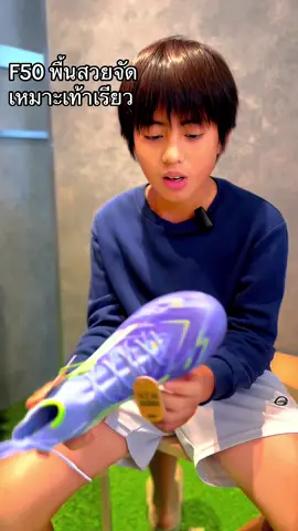 มาครับ ตามมาครับ สวยจัด ครับสวยทุกรุ่น ❤️👟 F50 ตัวใหม่ครับ #นนท์ #storynon #tiktokกีฬา #ari #sportsontiktok @TikTok Thailand 