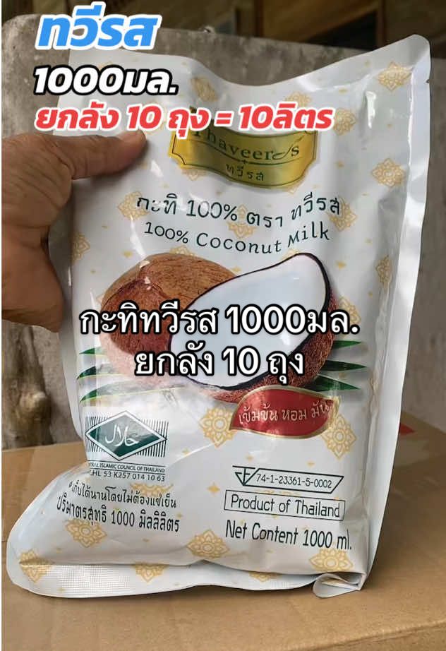#กะทิ เข้มข้นแท้ 100% #ทวีรส ขนาด 1000 มล. #ทวีรสยกลัง 10 ถุง #พี่เจลขายดี 