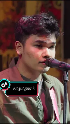 ត្រឹមសង្សារលួចលាក់ #fyp #foryou #trending #viral #davitcomposer 