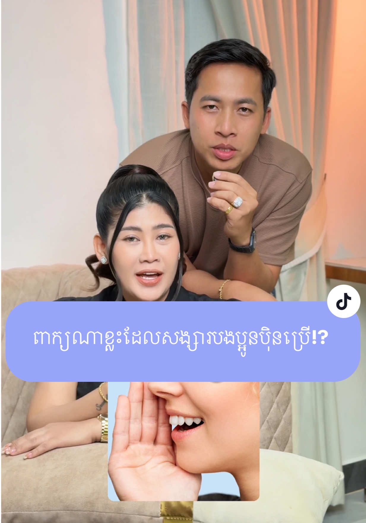 ពាក្យណាខ្លះដែលសង្សារបងប្អូនបុិនប្រើ!? 😂  #មាក់ចានដែក #makchandaek #facebookpage #ចានដែក #chandaek #lorsrathchenda 