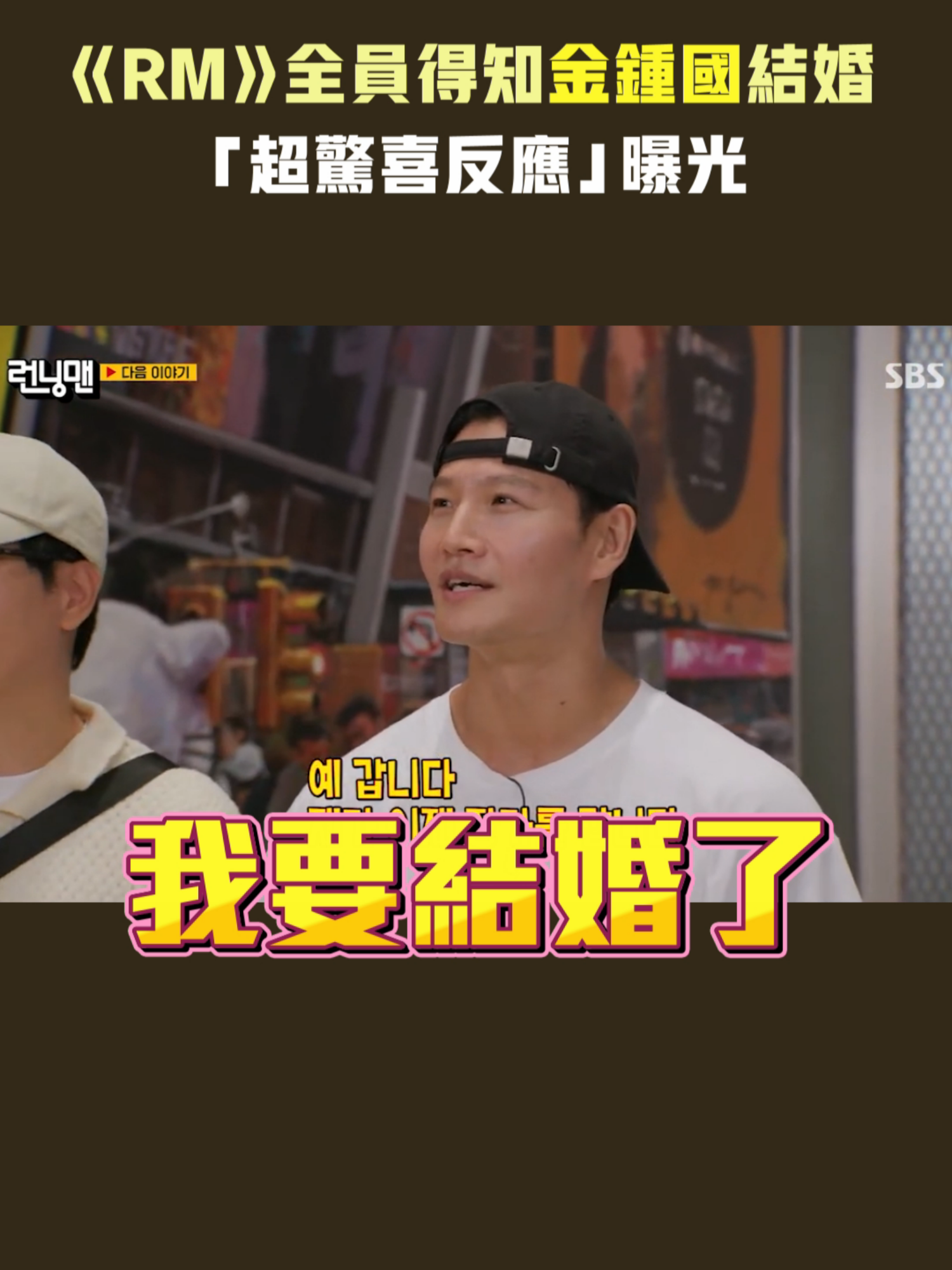 《RM》全員得知#金鍾國結婚 超驚喜「第一反應」曝光