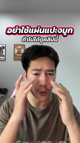 อย่าเข้าใจผิดกับการใช้แผ่นแปะจมูก#ของดีบอกต่อ #ของมันต้องมี #แผ่นแปะจมูก 