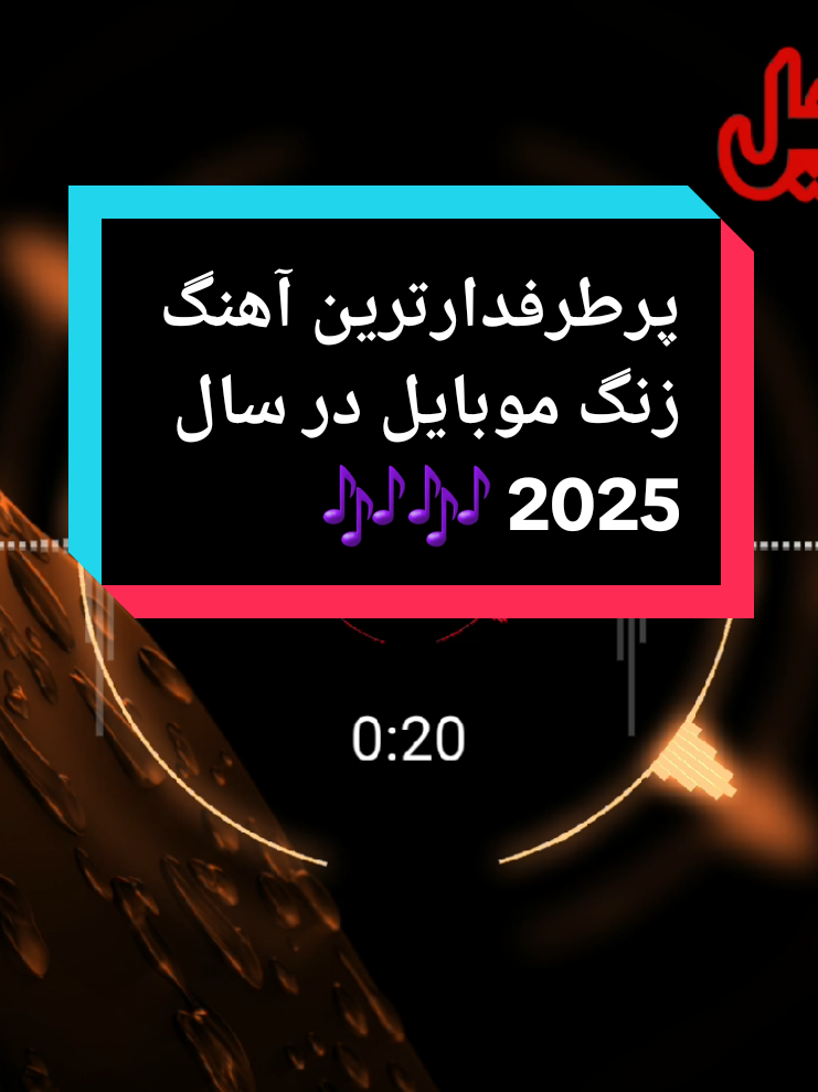آهنگ زنگ موبایل موبایل لپاره سازونه نغمات رنين الهاتف 2025 #آهنگ #زنگ #موبايل #گوشی #سازغمگین #آرام #سوزناک #نغمات_رنين #الهاتف # #سازترکی #هزینه #دلشکسته #الجدیده #2025 #2025weddi #New بهترین آهنگ زنگ خور گوشی 