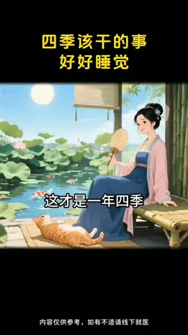 一年四季该干啥？睡觉养五脏，舒服自在才是真！ #佛教  #国学智慧 