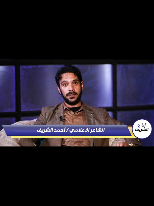 حاربونا ويحاولون تشويهنا لأننا أول من حارب فسادهم ☝️✅♥️ #احمد_الشريف #وكالة_هيباتيا #مهرجان_هيباتيا #ترند #صاحب_المقام 