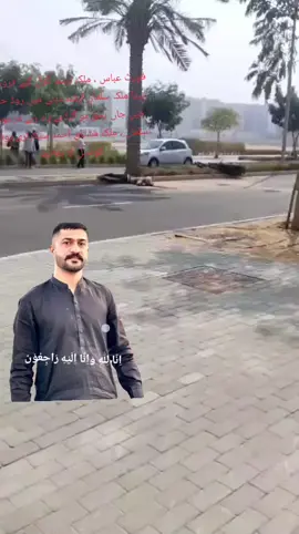 اِنّا لِلّٰهِ وَاِنّا اِلَيْهِ رَاجِعُوْن فورٹ عباس ، ملک ارشد گول گپے فروش بیٹا ملک سلمان ارشد دبئی میں روڈ حاد میں جاں بحق ہو گیا ہے یاد رہے مرحوم سلمان ، ملک مشتاق احمد سیکرٹری یونیر کونسل کا بھانجا#😔🥺🥺😭😭 #foryou #foryoupage #