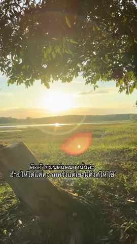 อ้ายไห้แต่แค่ความหวัง🥲#เธรด #วิวบ้านนอก🍃 #ฟีดดดシ #fyp #2002 