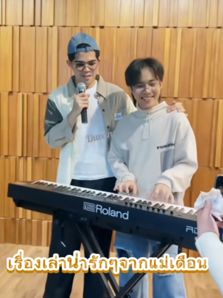 แม่เดือนมาเล่าตอนพิเศษต่ออีกแล้วจ้ะ แม่เดือนว่า แม่เดือนโชคดีมากที่ได้ทำงานกับเด็กหนุ่มกลุ่มนี้ พวกเขาเต็มไปด้วยพลังบวก มุ่งมั่น ตั้งใจจริง แถมยังคิดดี มีน้ำใจต่อกัน อาจมีพลาดบ้างตามวัย แต่พอมีคนแนะ เขาก็พร้อมจะฟังเสมอ ไม่ว่าจะเป็น ไรอัล ลูกชายสุดขยันลูกกตัญญูของพวกเรา ทั้งคารมคมคายและมีเสียงขั้นเทพ พี่ฟอร์ม ที่ยิ้มทีหัวเราะกันทั้งห้อง แต่ร้องเพลงลูกทุ่งได้อร่อยเหลือเกิน พี่ฟอร์มเป็นพี่ที่น่ารักของน้องๆจริงๆ ลีโอ น้องเล็กมากความสามารถ เล่นดนตรีได้หลายอย่าง ร้องเพลงก็นุ่มนวล อ้ายแมนศิลปินหนุ่มอีสานที่มากความสามารถ  ยิ้มทีตาหยี ทั้งเก่งทั้งนิสัยดีทั้งน่ารัก และ พี่เต็มถัง พี่ชายโปรดิวเซอร์ที่ทุกคนไว้ใจ เรามักเห็นพวกเขาอยู่ด้วยกันบ่อยๆ แต่ไม่ค่อยมีใครรู้ว่าจริงๆแล้วเขาสนิทกันมาก นั่งคุยกันทีไร แม่เดือนก็แอบอมยิ้มทุกครั้ง อย่างรูปนี้ที่แม่เดือนชอบมาก เป็นตอนที่ไรอัลมาซ้อมเพลงลูกอ้อน ที่ยุ้งข้าว แล้วลีโอซึ่งเล่นเปียโนเก่ง ก็มานั่งเล่นให้ ฟังกันไปหลายรอบจนลีโอบอกเองว่า “เพลงนี้ร้องยากนะพี่ แต่พี่อัลร้องได้โคตรดี” แม่เดือนฟังแล้วปลื้มสุดๆ เพราะเห็นกับตาว่าเขาแลกเปลี่ยนวิชากันจริงๆ บางทีเขาคุยกันด้วยภาษาดนตรี แม่เดือนฟังไม่รู้เรื่องหรอก แต่รู้แน่ว่าเขามีความเอื้ออาทรให้กันเต็มเปี่ยม ไรอัลก็ติวน้องเรื่องร้องเพลงอยู่เรื่อยๆ พอวันนี้เห็นภาพไรอัลร้อง ลีโอเล่น มันอบอุ่นจริงๆ แถมบางท่อนลีโอยังช่วยประสานเสียงให้ ฟังแปลกหูแต่เพราะมาก ยิ่งรู้ว่าเป็นพี่น้องในวงการที่รักกันแบบนี้ เพลงยิ่งมีความหมาย 💥อีกไม่นานลีโอก็คงจะมีซิงเกิ้ลใหม่ เห็นเขาซุ่มๆอยู่ แม่เดือนยังไม่ได้ฟังเลย  เผลอๆ เขาคงให้พี่ไรอัลฟังแล้วด้วยมั้ง แม่เดือนก็หวังว่าจะได้เห็นภาพพี่ๆน้องๆมาซ้อมเพลงกันอีก ถ้ามีโอกาส พี่เต็มถัง พี่ฟอร์ม ไรอัล ลีโอ และอ้ายแมน โดยเฉพาะอ้ายแมน ถ้าเขาหิ้วพิณอีสานมาเมื่อไร ก็สนุกเมื่อนั้น ถ้าพวกเขานัดมาซ้อมกันเมื่อไร แม่เดือนจะพยายามแอบถ่ายมาให้แม่ๆดู แน่นอน บอกเลยว่า ทั้งเพราะ ทั้งตลกจริงๆ เพราะเพลงจะเพราะที่สุด ก็เพราะหัวใจของคนร้องและคนเล่น เต้นเป็นจังหวะเดียวกันนี่แหละจ้ะ  แม่เดือนคงมาเล่าได้อีกเรื่อยๆ งานเริ่มเข้าที่ โปรเจ็คท์ของลูกๆ ก็เริ่มทยอยออกมา  รักแม่ๆทุกคน ทุกบ้าน ทุกจังหวัด❤️ เรื่องเล่าบางส่วนจากแม่เดือน อ่านเต็มๆได้ที่👉เพจ ยุ้งข้าวเรคคอร์ด #ลีโอเองนะครับ #ลีโออธิป #ลีโอไมค์หมดหนี้ #ไรอัลลีโอ #ยุ้งข้าวเรคคอร์ด 