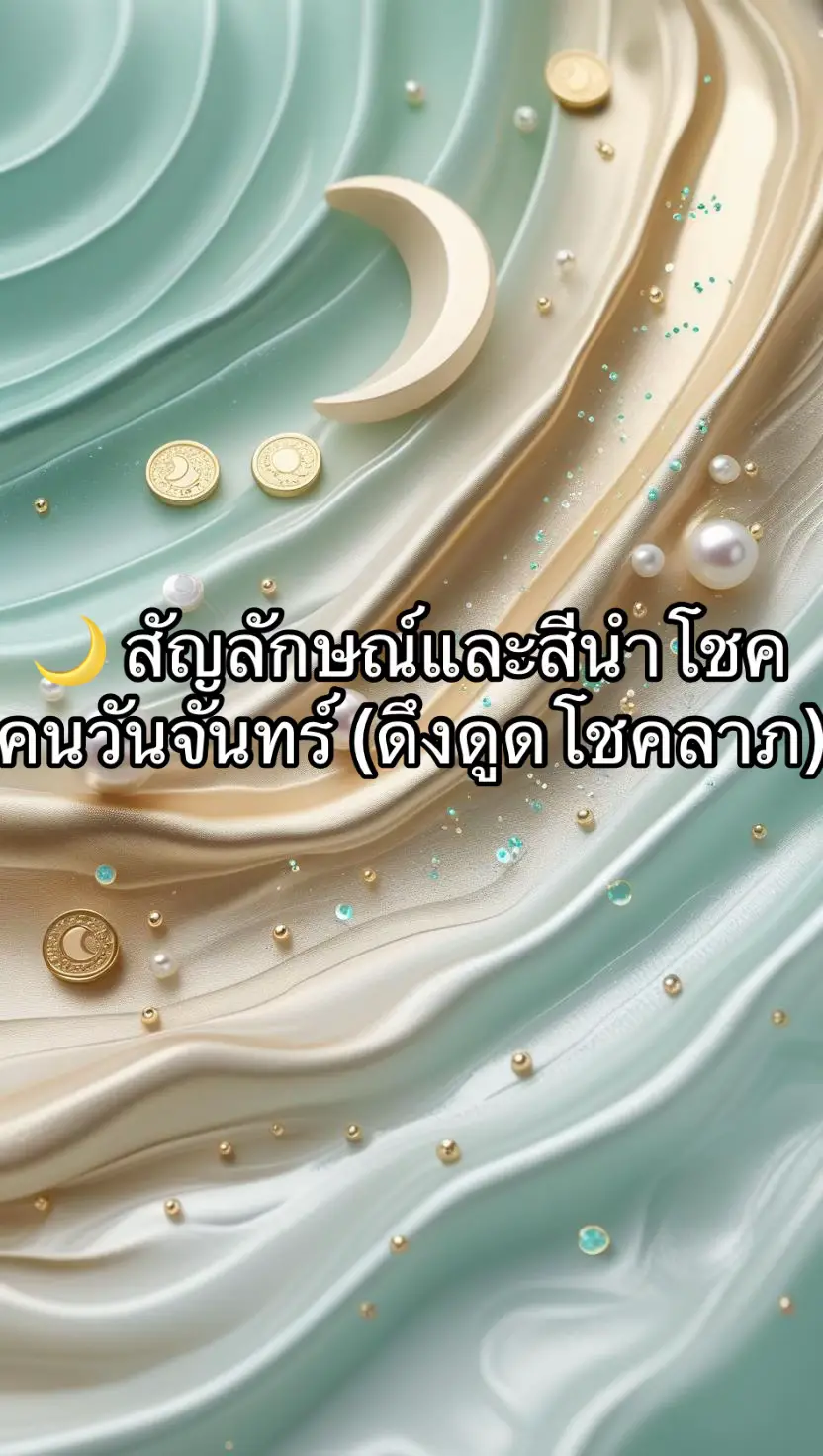 🌙 สัญลักษณ์และสีนำโชค คนวันจันทร์ (ดึงดูดโชคลาภ) คนวันจันทร์อยู่ใต้พลัง “จันทร์–ธาตุน้ำ” ดีกับพลัง ไหลเวียน นุ่มลึก มีผู้ใหญ่เมตตา และเงินหมุนคล่อง พาเลตสีที่หนุนโชคลาภ 	•	หลัก: ฟ้าน้ำทะเล / น้ำเงินอ่อน / เทอร์ควอยซ์ / เงินมุก / ทองแชมเปญ 	•	แต้มเสริม: เขียวหยก/มิ้นต์ (พลังเติบโต) 	•	เลี่ยงเยอะไป: แดงจัด / น้ำตาลดินหม่น (ทำให้น้ำขุ่น พลังเงินไหลช้า) สัญลักษณ์นำโชคที่เข้ากับวันจันทร์ 	•	จันทร์เสี้ยว & วงแหวนจันทรา: เมตตา + เงินหมุน 	•	คลื่นน้ำ / หยดน้ำ: รายได้ไหลเข้าไม่สะดุด 	•	ไข่มุก/เปลือกหอย: ทรัพย์ค่อยๆ ก่อตัวมั่นคง 	•	ดอกมะลิ/บัวขาว: โอกาสสะอาด โปร่งใส 	•	เกลียวแสงพุ่งขึ้น: เส้นทางโชค/เลื่อนขั้น วิธีใช้ให้เห็นผล (ง่ายๆ) 	1.	ก่อนเปลี่ยนวอล หายใจลึก 3 ครั้ง 	2.	ตั้งเจตนาเบาๆ: “ฉันเปิดรับรายได้สุจริตและโอกาสที่เหมาะกับฉัน” 	3.	เวลาเหมาะ: วันจันทร์ 07:20–07:40 หรือ 20:20–20:40 เบาๆ แต่ได้ผล เพราะเรากำลัง “จูน” พลังรอบตัวให้สอดคล้องกับตัวเรา 💙 📌	เชื่อในพลังดี แล้วขยับหนึ่งก้าวเสมอ มูด้วย ลงมือทำด้วย เก่งบวกเฮง 🤍 #สีมงคลวันจั#สีมงคลวันจันทร์ำโชค#สัญลักษณ์นําโชคมโชค #สายมูเรียกทร#สายมูเรียกทรัพย์พาะดวง