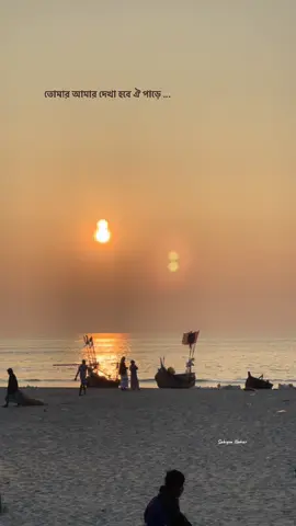 হৃদয়ের লেনাদেনা এ পাড়েতে আর হবে না..... #foryou #fypシ #naturelover #seabeach #sunset 