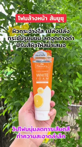 #โฟมล้างหน้าส้มยูซุ #ผิวกระจ่างใส #ลดจุดด่างดํา #plantnery 