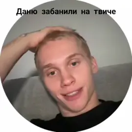 Вчера Даня начал смотрел 