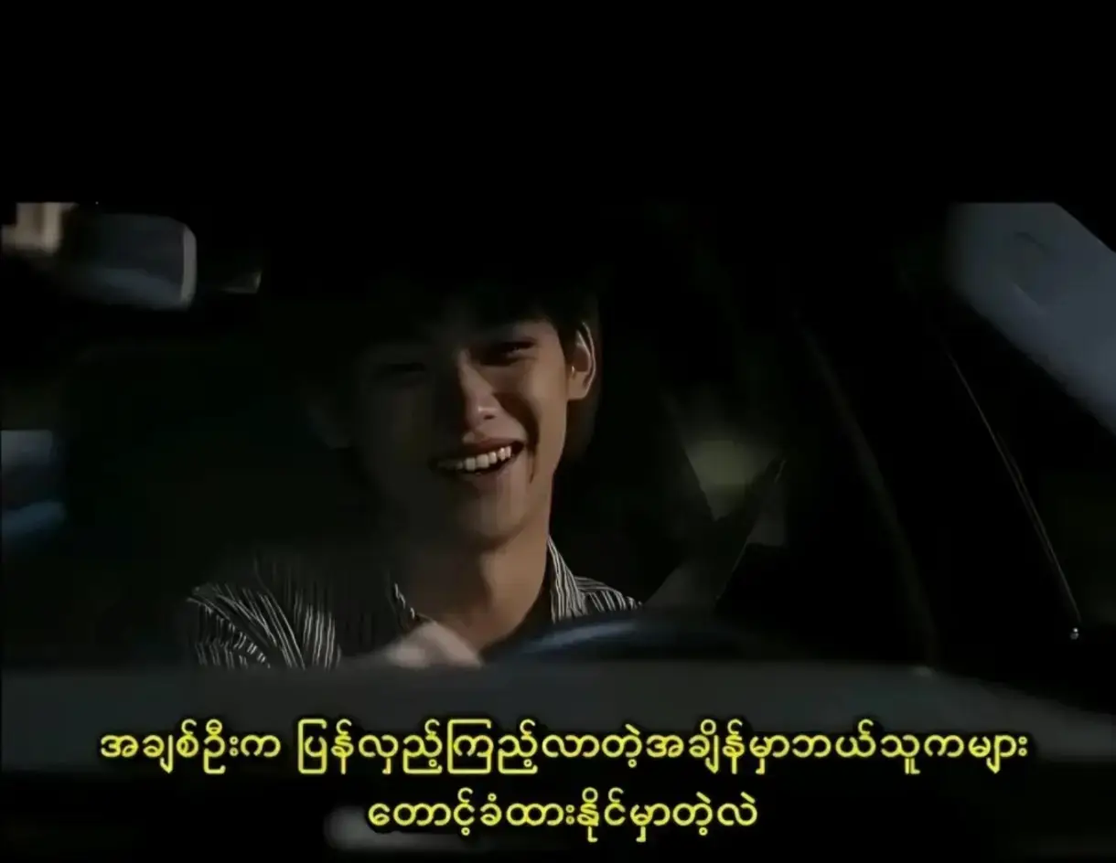 လွမ်းခွဲတာ တစ်နှစ်ပြည့်တော့မယ်