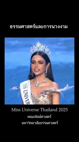 ธรรมศาสตร์มหาลัยแห่งนางงาม #missuniversethailand2025 #missgrandthailand  #misssupranational #missworld2025  #นางสาวไทย 