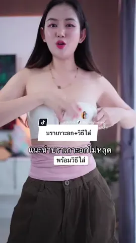 บราเกาะอก พร้อมวิธีใส่ #คะนิ้งแม่หมา #dresskaning #บราเกาะอกถอดสายได้ #บราเกาะอกไม่อ้าไม่หลุด #บราเกาะอก 