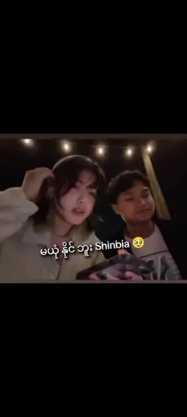 မယုံနိုင် ဘူး မမ Shinbia 🥹 Part 2 #tiktok #video #lovestory #sad #owner 
