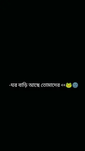 -ঘর বাড়ি আছে তোমাদের <<🐸🌚 #foryou #foryoupage #bdtiktokofficial #fypシ 