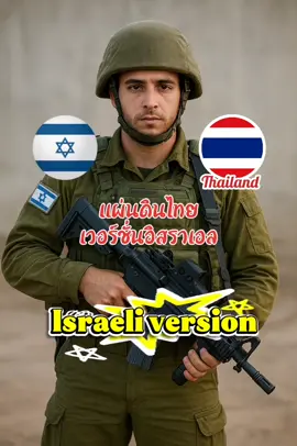 #CapCut แผ่นดินไทยเวอร์ชั่นอิสรเอล Israeli version #แผ่นดินไทย #Iraeliversion #savethailand🇹🇭 #เพลงฮิตtiktok #israel 