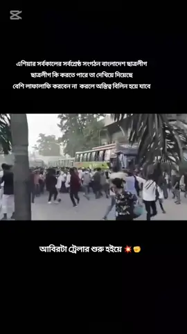 খেলা মাত্র শুরু এনা এই একটু তে আপনাদের এতো বয় 😄 #ছাত্রলীগ #জয়বাংলা_জয়বঙ্গবন্ধু #foryou #viral #10millon @For You 
