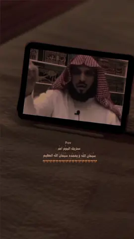#سبحان_الله_وبحمده_سبحان_الله_العظيم #يارب_حسن_الخاتمة_قبل_الرحيل #استغفر_الله_العظيم_واتوب_اليه 