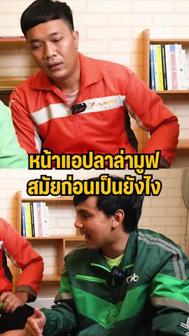 หน้าแอปลาล่ามูฟ สมัยก่อนเป็นยังไง #lalamove