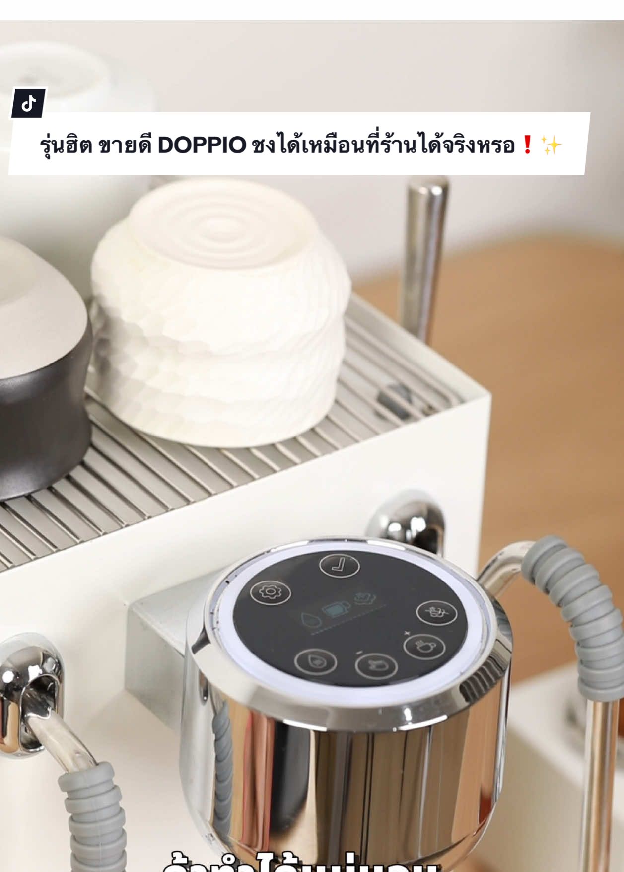 รุ่นฮิต ขายดี DOPPIO ชงได้เหมือนที่ร้านได้จริงหรอ❗️✨ #benothailand #homecafe #DOPPIO #americano #coffeelover             