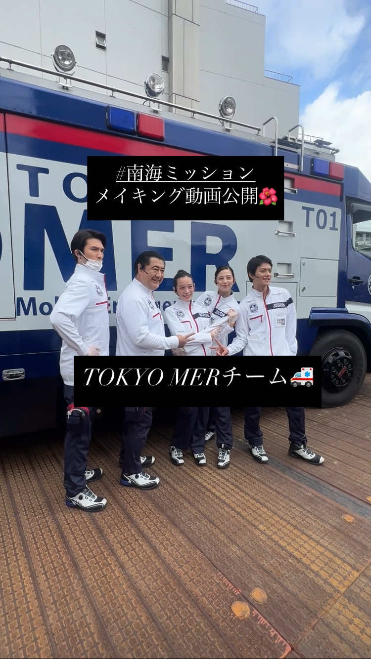 𓂃🌺𝗠𝗔𝗞𝗜𝗡𝗚 𝗢𝗙 #南海ミッション🌺𓂃 撮影の裏側《メイキング映像》を公開！   TOKYO MER チーム🚑 ￣￣￣￣￣￣￣￣￣￣￣￣ T01とオフショット撮影中！ 喜多見チーフと夏梅さんがいない中でも、 東京を守ります🔥 #tokyomer 🎬🌺大ヒット上映中