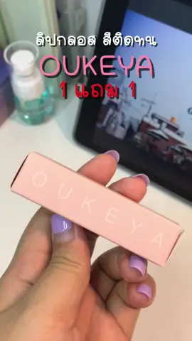 OUKEYA มิลเลอร์ ลิปกลอส #oukeya #oukeyathailand #ลิปสติก #ลิปกลอส #ลิปตัวดังในtiktok 