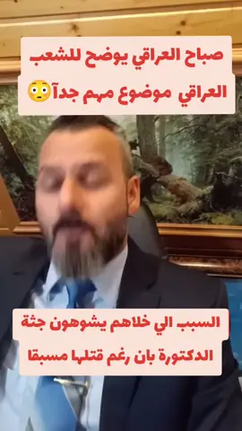 بث صباح العراقي..  الضابط صباح العراقي.. صباح العراقي.. صباح العراقي.. كلنا صباح العراقي #دكتوره_بان #كلنا_صباح_العراقي #صباح_العراقي 