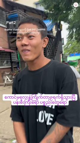 #မမဇာလီကြိုးစားနေညည် #လိူင်သာယာမြို့နယ် #၅ထိပ်ပန်းခြံ 