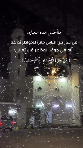 #الإحسان #ماأجمل هذه العباره#❤️ #اكسبلور #🕯️ 