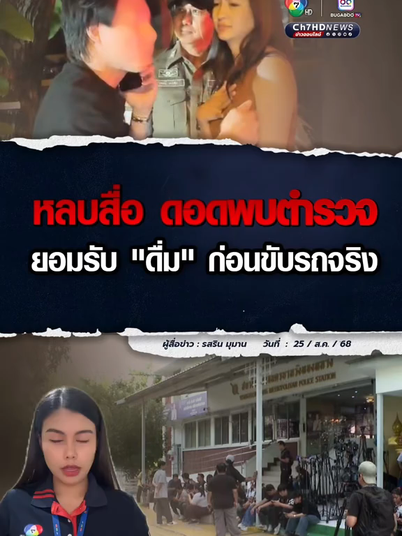 #มารีเบรินเนอร์ ดาราสาว ย่อวเข้าพบตำรวจแล้ว ยอมรับมีการดื่มแอลกอฮอล์ ก่อนขับรถจริง เบื้องต้น ใช้หลักทรัพย์ในการประกันตัวเป็นเงินสด 20,000 บาท   #Ch7HDNews #ข่าวออนไลน์7HD #เมาแล้วขับ #น้อยรสริน #ดาราสาว