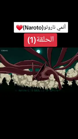 #انمي_anime #ناروتواوزوماكي #naroto #saske #skora انمي ناروتو الجزء الاول الحلقة الأولى 