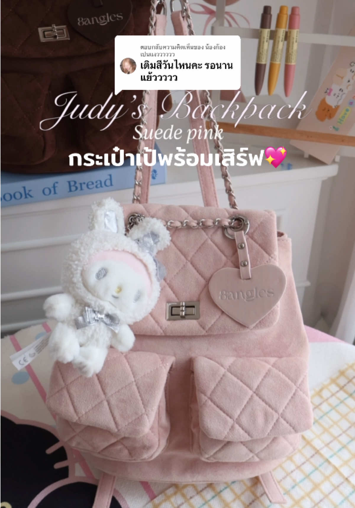 ตอบกลับ @น้องก้องเปนแงวววววว มาแล้วค่าาา กระเป๋ารุ่น Judy’s Backpack🎒🫶🏻 ที่ทุกคนรอคอยย และนี่คือสีใหม่ ”Suede Pink“ แบบหวานๆน่ารักฉ่ำๆ 💖✨ #8anglesshop #judy8angles #backpack #กระเป๋าเป้ #กระเป๋าน่ารัก 