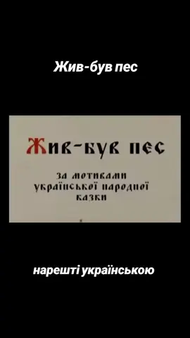 Мультик. Казка. Жив-був пес. Сірко.Особливою окрасою є українські народні пісні. #🇺🇦 #дивисьукраїнське #мультик #живбувпес #пісні 