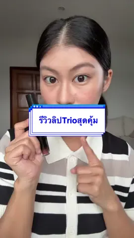 ในคลิปใช้06นะคะ #tiktokป้ายยา #สวยครบจบกับtiktok #รีวิวบิวตี้ #ลิปทรีโอ้ #ช้อปติดเทรนด์ 