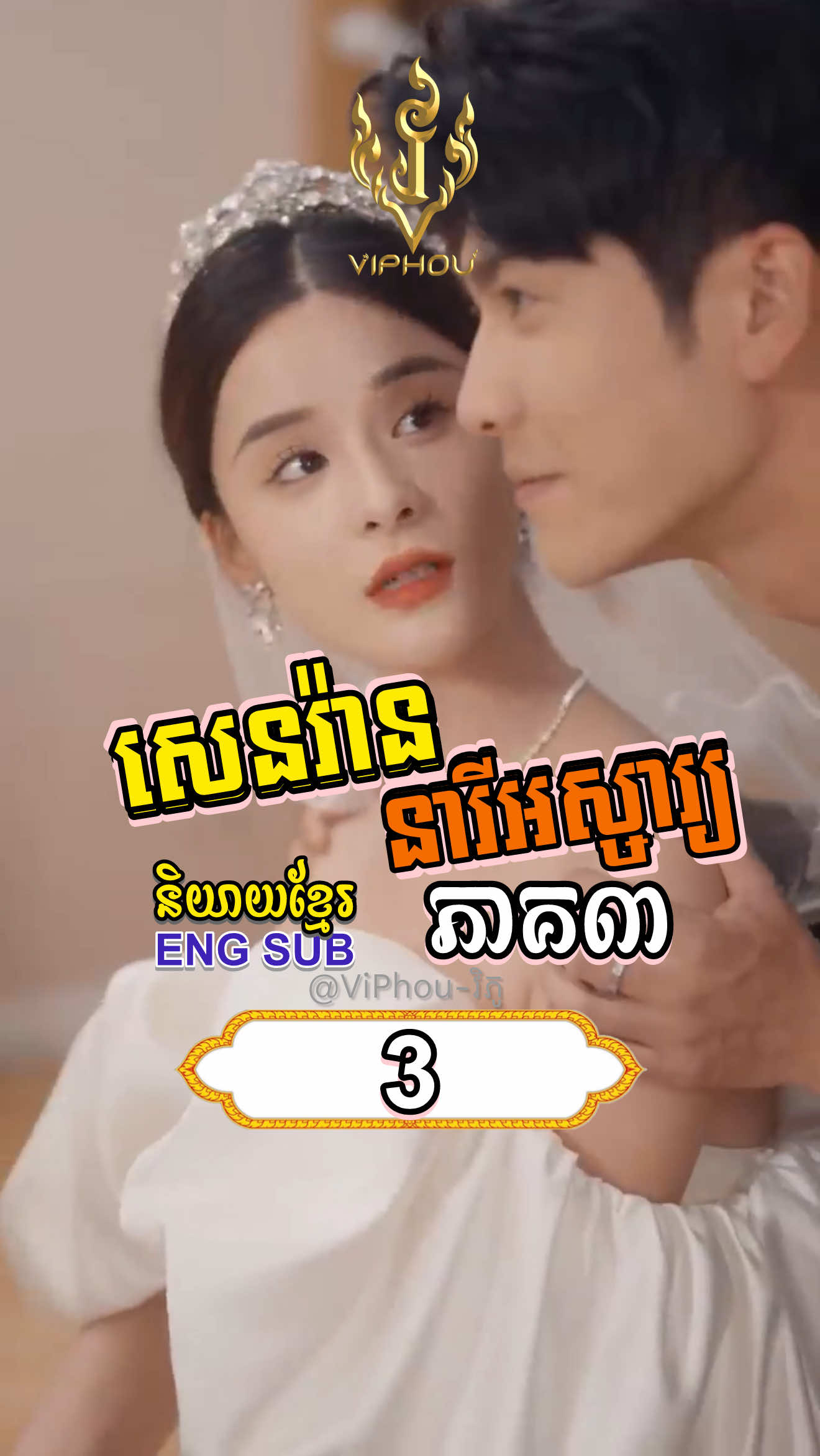 [ENG SUB] #សេនរ៉ាននារីអស្ចារ្យ | ភាគ3 #ViPhou #engsub #fyp #shortfilm